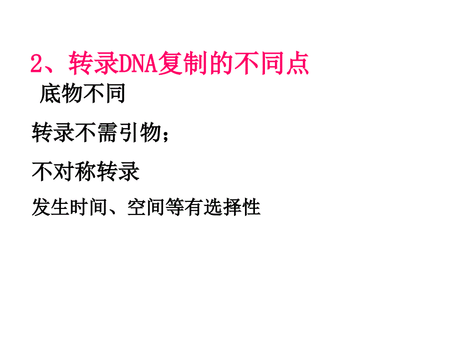 生物化学第十一章 DNA复制RNA转录转录_第4页