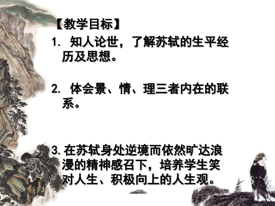 赤壁赋 精品课件.ppt_第2页