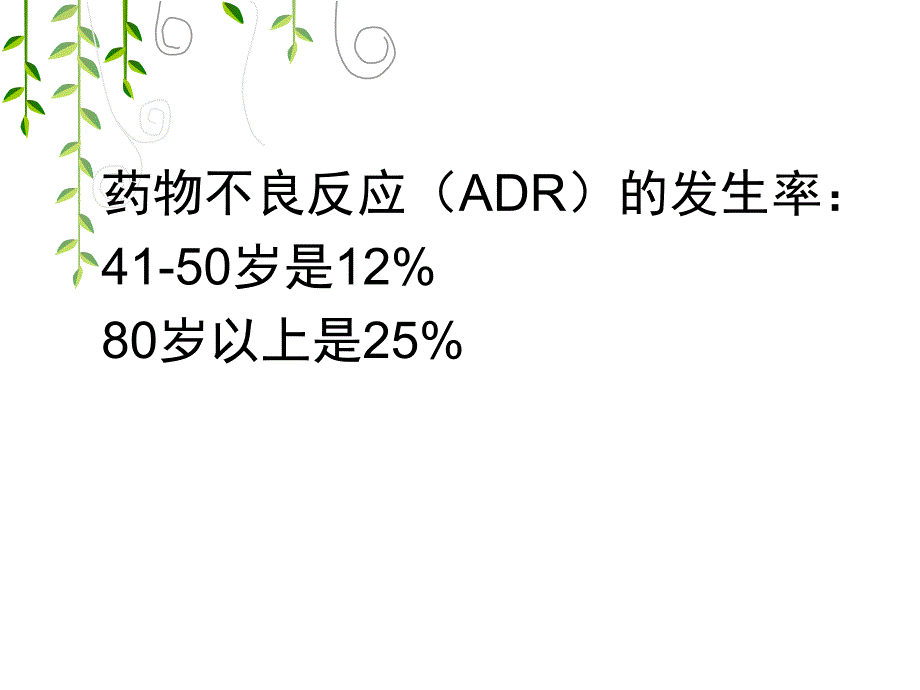 老年人安全用药与护理2PPT优秀课件_第3页