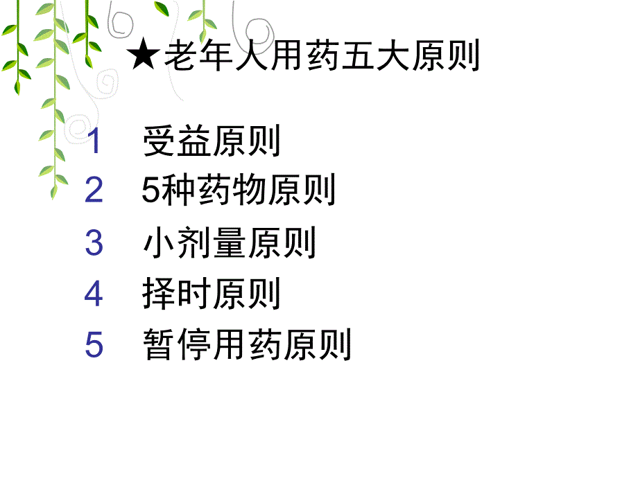 老年人安全用药与护理2PPT优秀课件_第4页