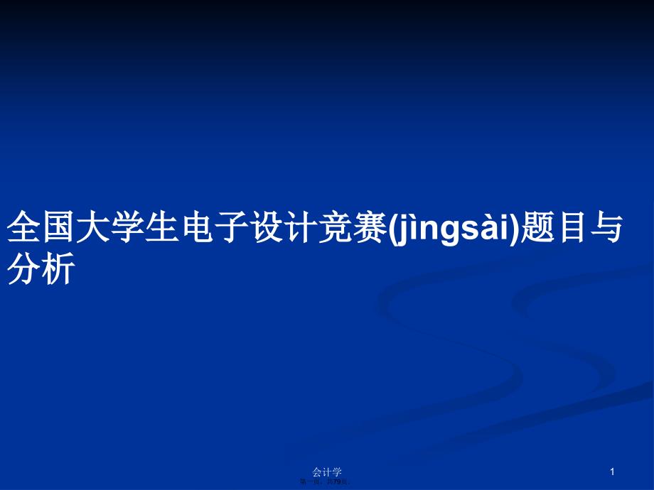 全国大学生电子设计竞赛题目与分析学习教案_第1页