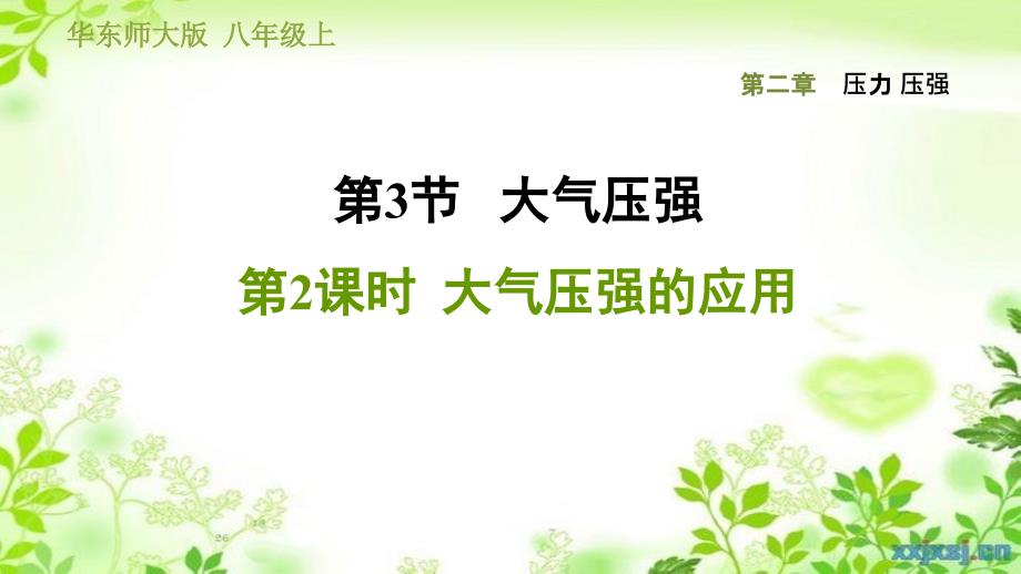 八年级科学上册第2章压力压强3大气压强2大气压强的应用习题课件新版华东师大版_第1页