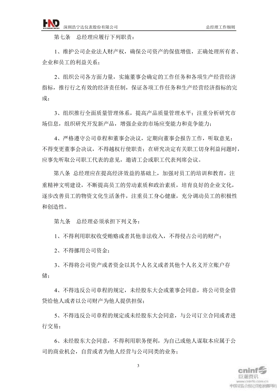 浩宁达：总经理工作细则（10月）_第3页