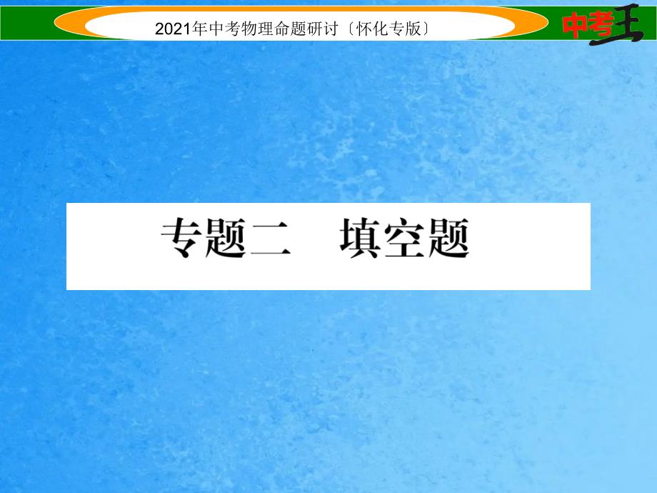 中考物理命题研究第二编重点题型专题突破篇专题二填空题ppt课件_第1页