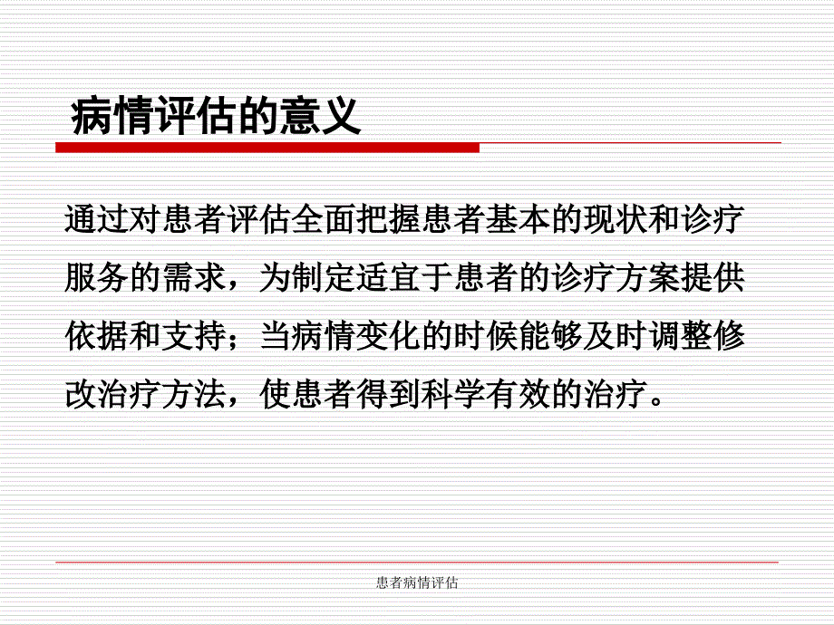 患者病情评估_第3页