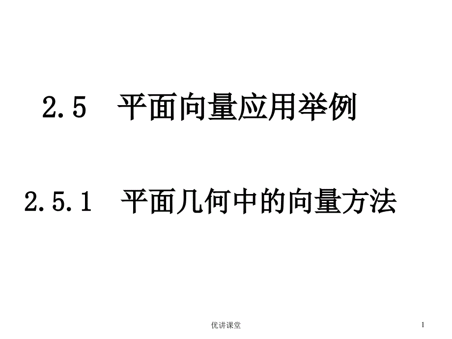 2.5.1_平面几何中的向量方法(1)【沐风教学】_第1页