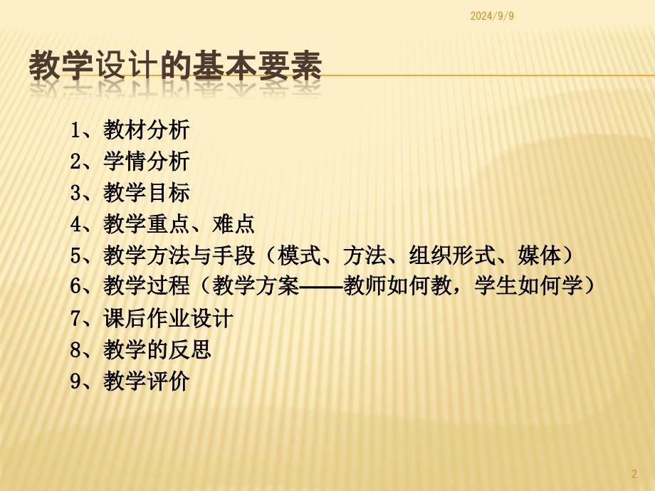 教学设计基本要素课堂PPT_第2页