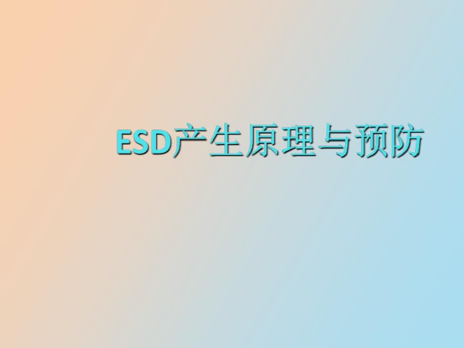 ESD的产生原理及防护_第1页