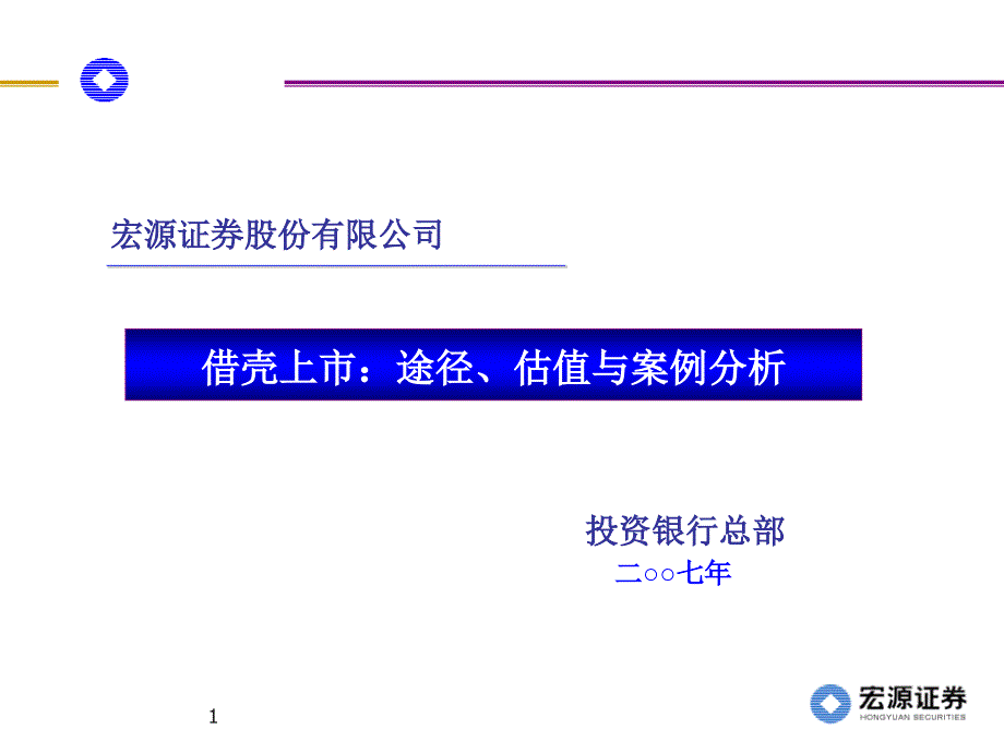 借壳上市途径估值与案例分析课件_第1页