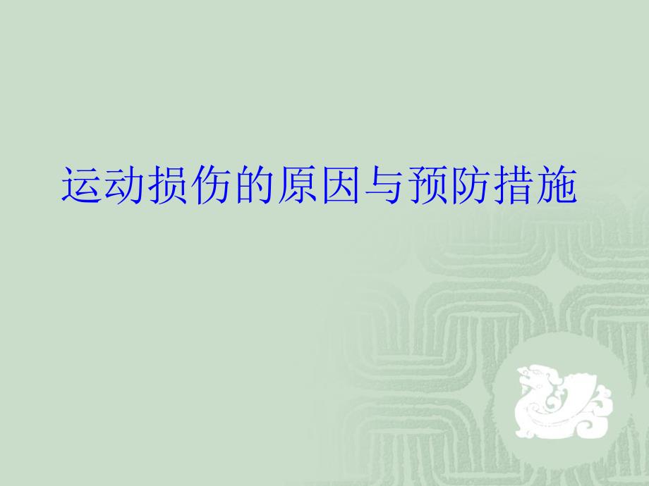 七年级体育与健康《运动损伤与急救》PPT课件（共12张PPT）_第2页