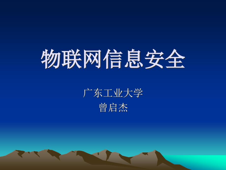 《物联网信息安全》PPT课件.ppt_第1页