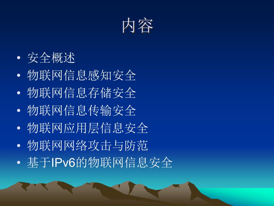 《物联网信息安全》PPT课件.ppt_第2页