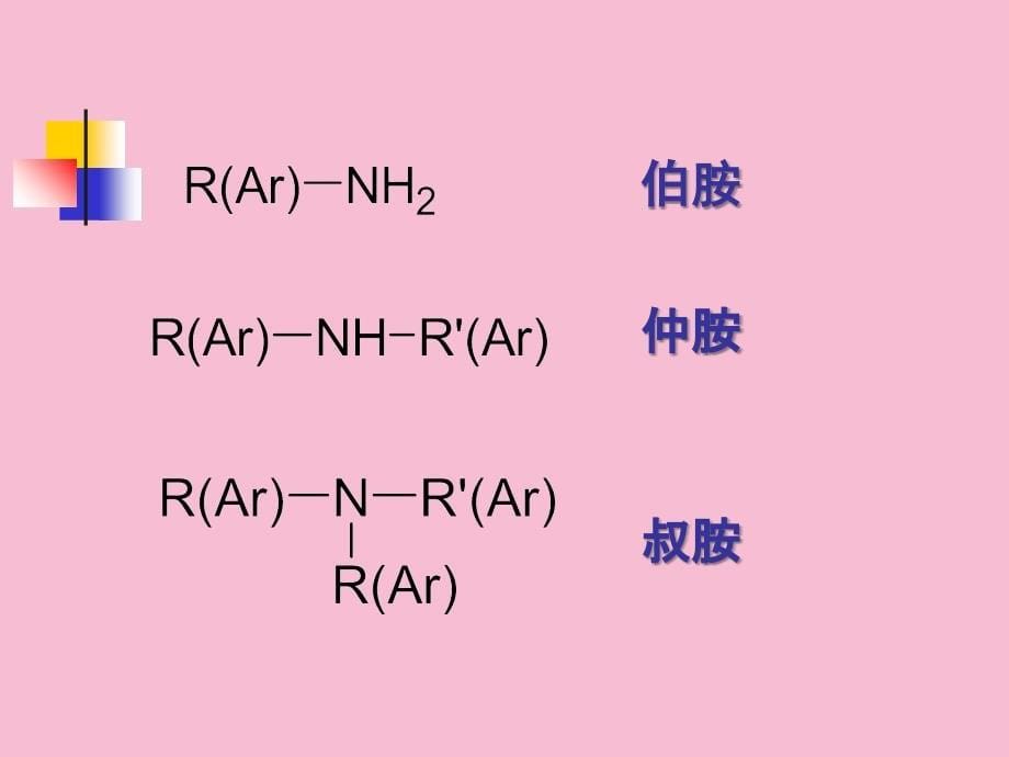 第十三章含氮有机化合物ppt课件_第5页