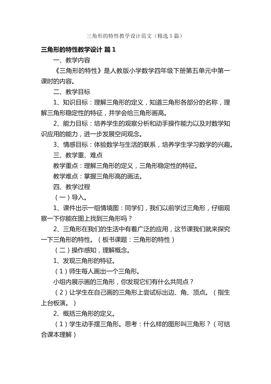 三角形的特性教学设计范文（精选5篇）_第1页