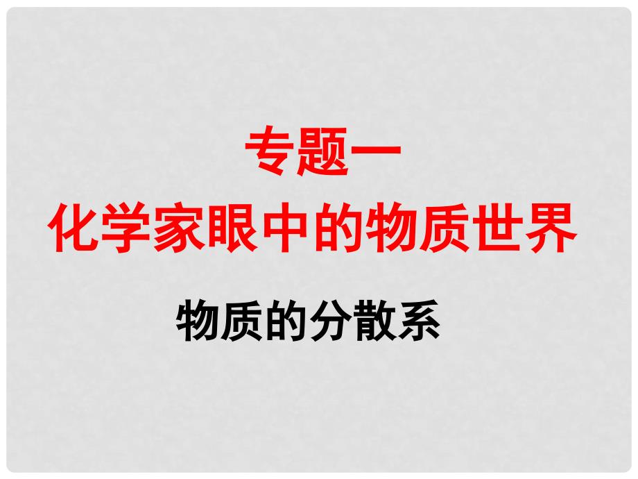 浙江省桐乡市高三化学 物质的分散系复习课件 新人教版_第1页