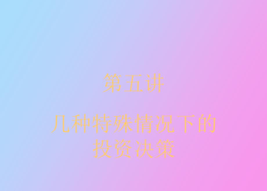 财管特殊投资_第1页