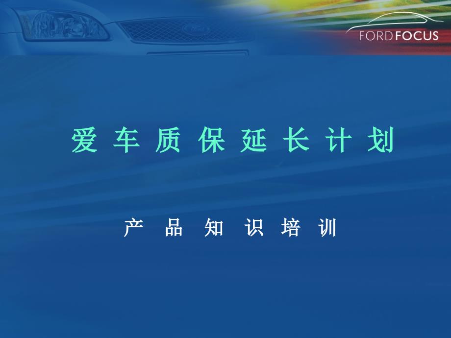 长安福特汽车延长保修服务推广方案_第1页