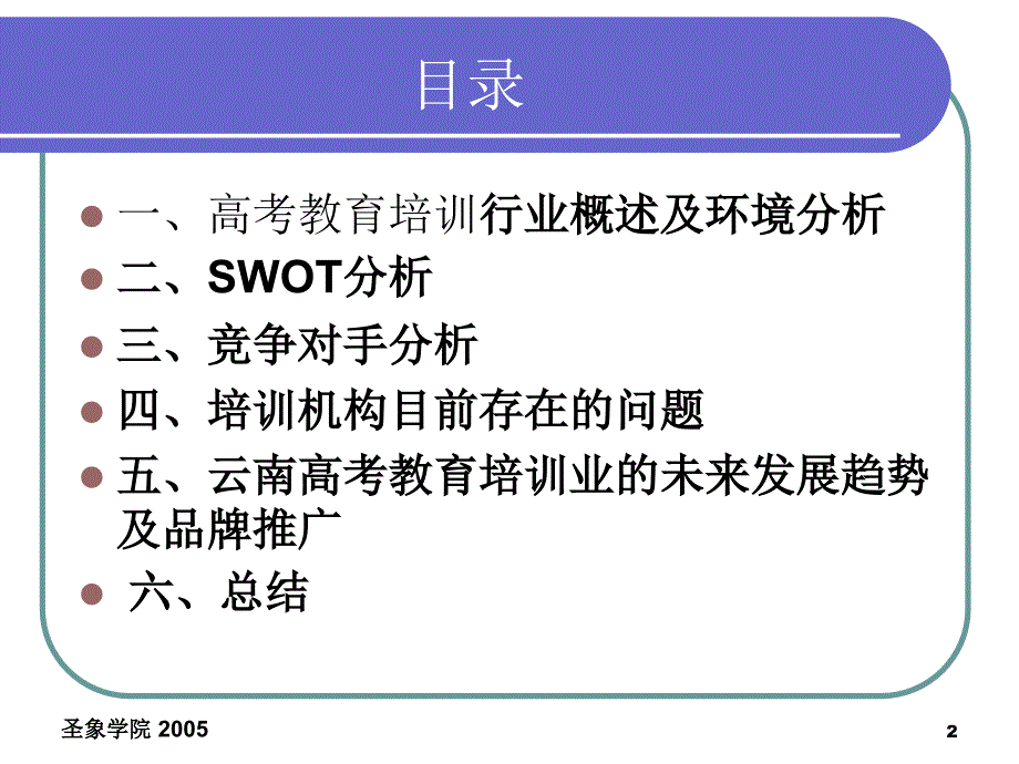 高考教育培训机构分析PPT幻灯片_第2页