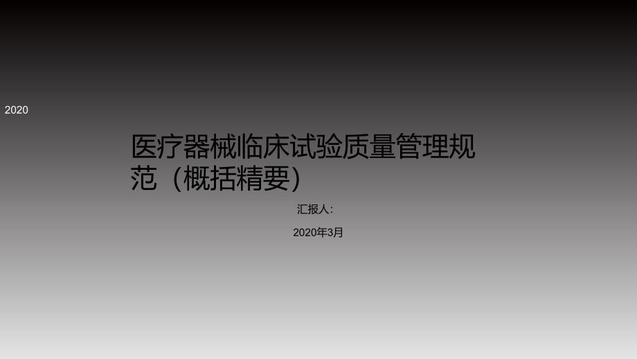 医疗器械临床试验质量管理规范概括精要_第1页