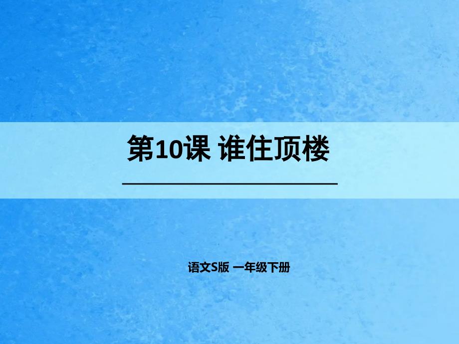 一年级下语文谁住顶楼语文S版ppt课件_第1页