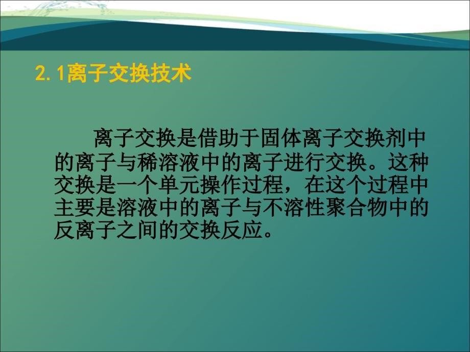 高盐水处理工艺及装置设计_第5页