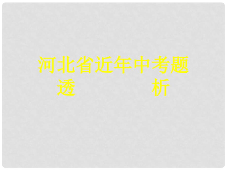 中考英语复习策略研讨会河北省五年中考题_第1页