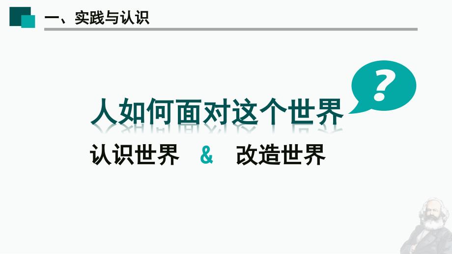 2018马原-第二章--实践与认识及其发展规律ppt课件_第3页