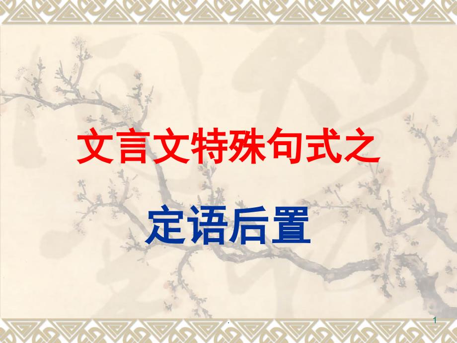 文言特殊句式定语后置优秀课件_第1页