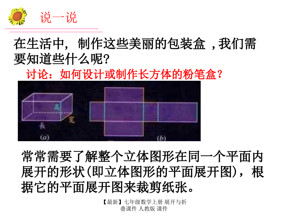 最新七年级数学上册展开与折叠课件人教版课件_第2页