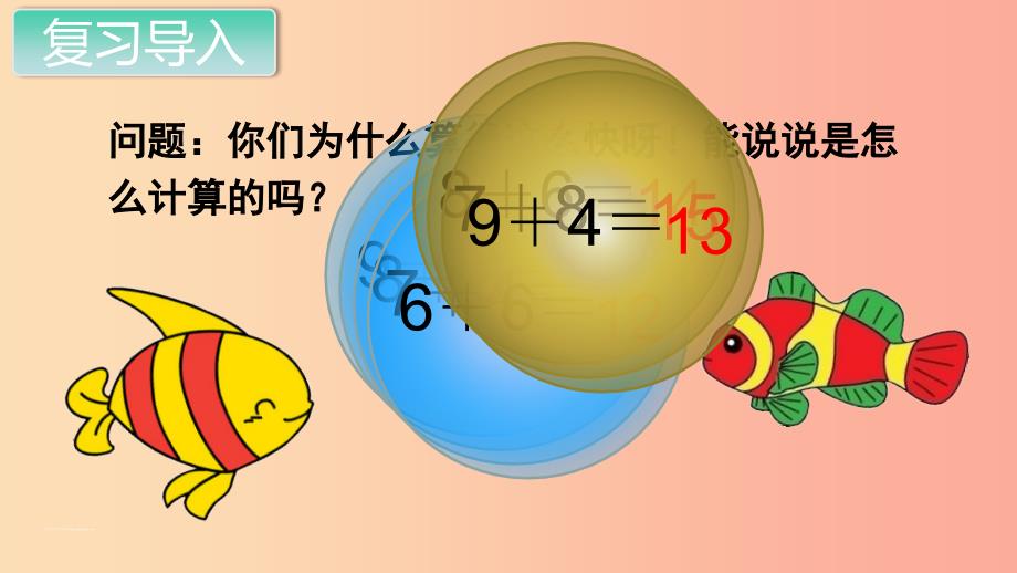 一年级数学上册 第8单元 20以内的进位加法 第4课时 5、4、3、2加几课件 新人教版.ppt_第2页