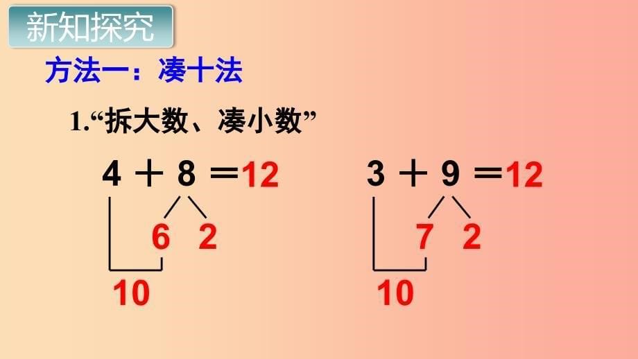 一年级数学上册 第8单元 20以内的进位加法 第4课时 5、4、3、2加几课件 新人教版.ppt_第5页