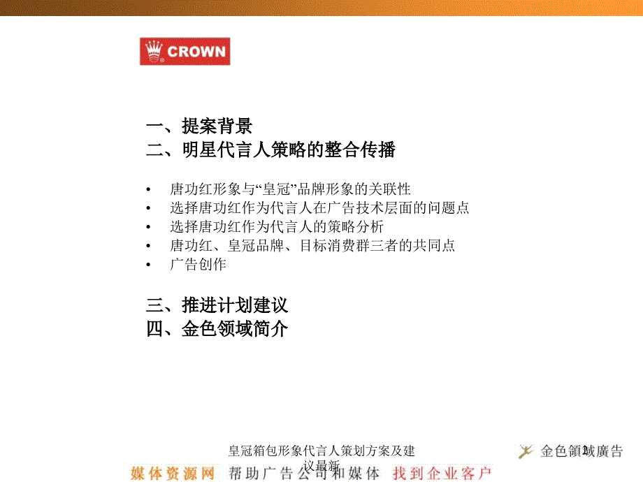 皇冠箱包形象代言人策划方案及建议最新课件_第2页