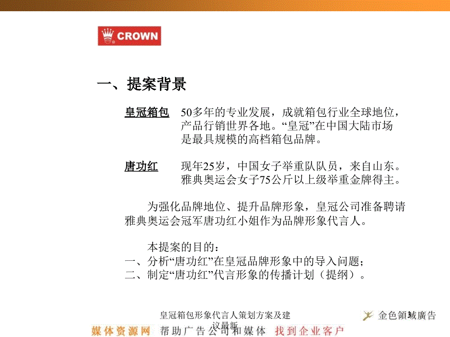 皇冠箱包形象代言人策划方案及建议最新课件_第3页