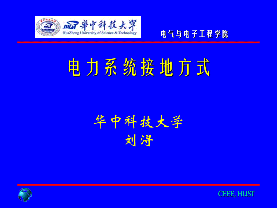 《电力系统接地方式》PPT课件.ppt_第1页