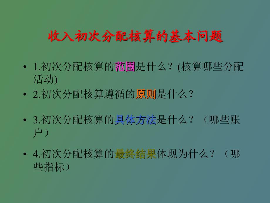 收入分配与使用核算第二部分_第2页