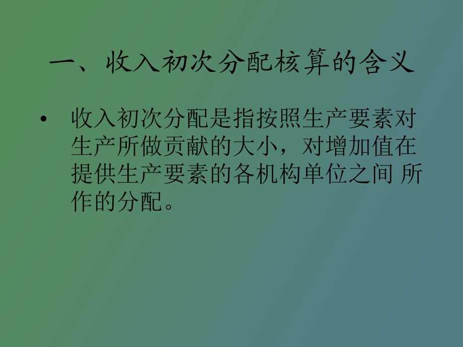 收入分配与使用核算第二部分_第3页