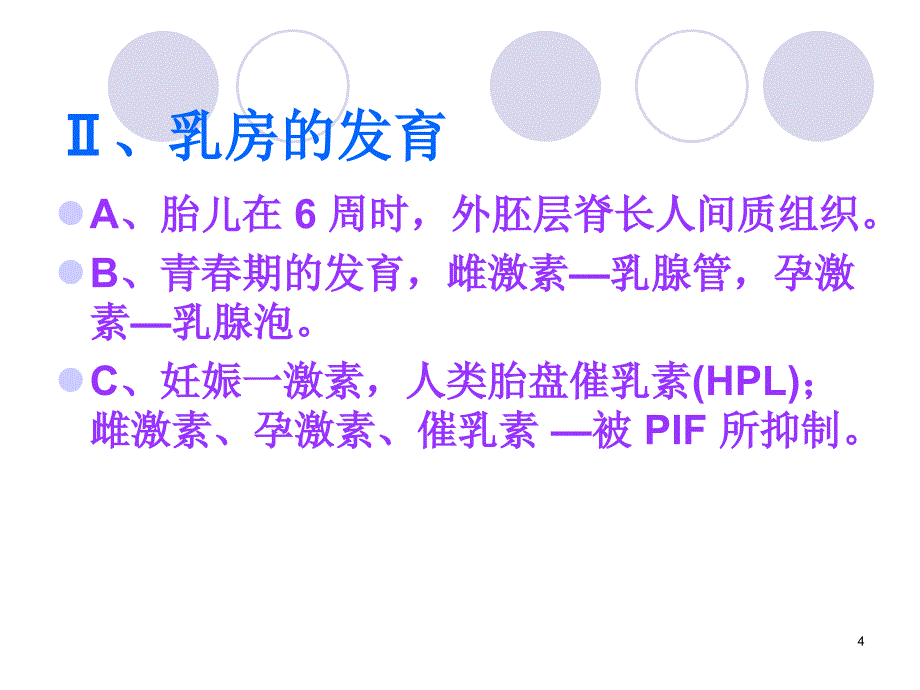 乳房的解剖和泌乳生理ppt课件.ppt_第4页