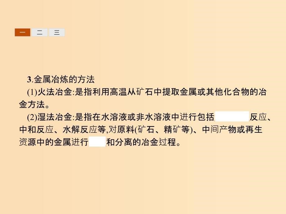 2018高中化学第三单元化学与材料的发展3.2.1从矿石中获得金属课件新人教版选修2 .ppt_第5页