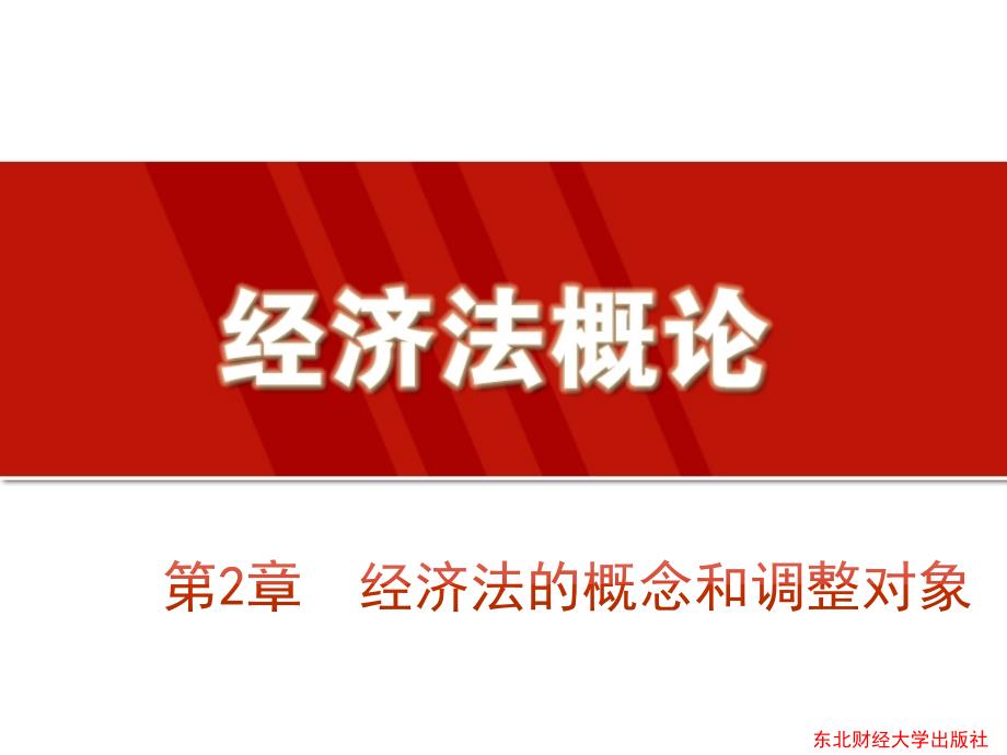 经济法的概念和调整对象.ppt_第1页