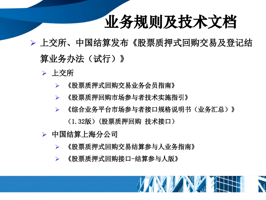 股票质押式回购交易业务培训_第4页