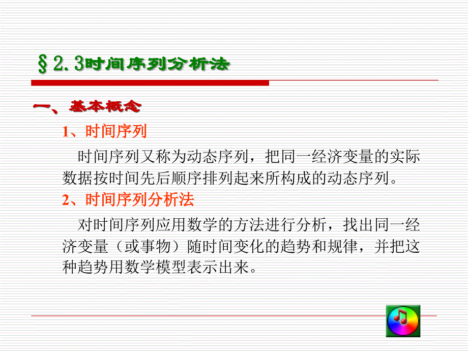 时间序列分析法讲义_第1页