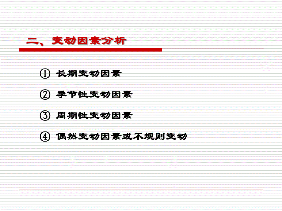 时间序列分析法讲义_第3页