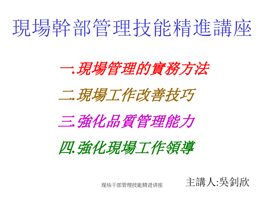 现场干部管理技能精进讲座课件_第1页