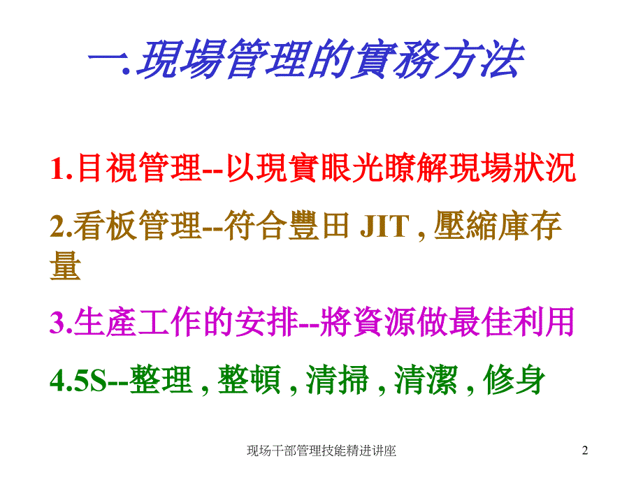 现场干部管理技能精进讲座课件_第2页