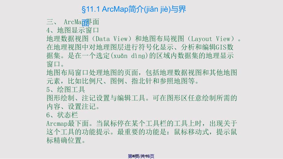 ArcMap可视化工具实用教案_第4页