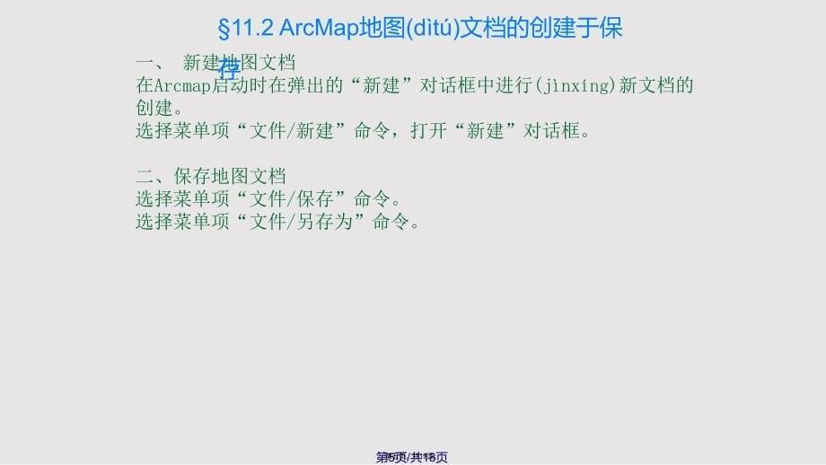 ArcMap可视化工具实用教案_第5页