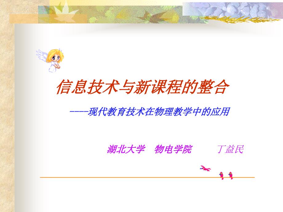 现代教育技术在物理教学中的应用2_第2页