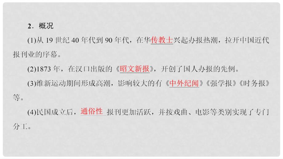 高中历史 专题4 中国近现代社会生活的变迁 3 大众传播媒介的更新课件 人民版必修2_第4页