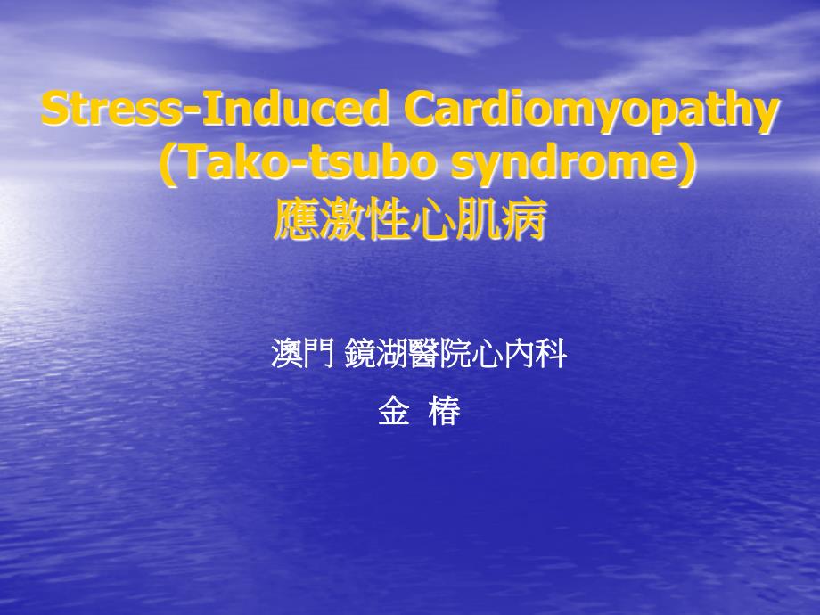 应激性心肌病StresInduced Cardiomyopathy_第1页