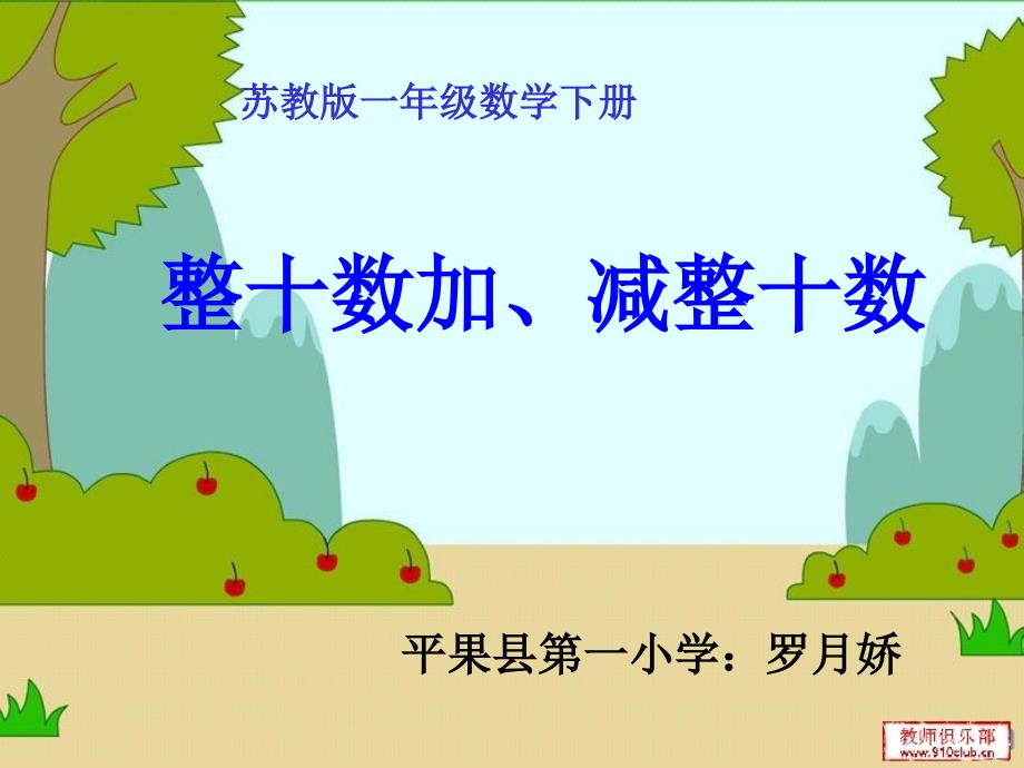 苏一下1ppt整十数加、减整十数课件罗月娇精品教育_第1页